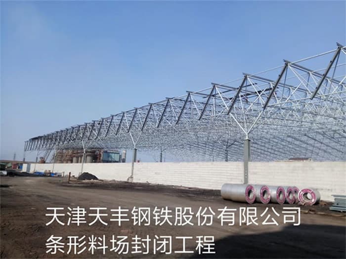 鹿泉天丰钢铁股份有限公司条形料场封闭工程