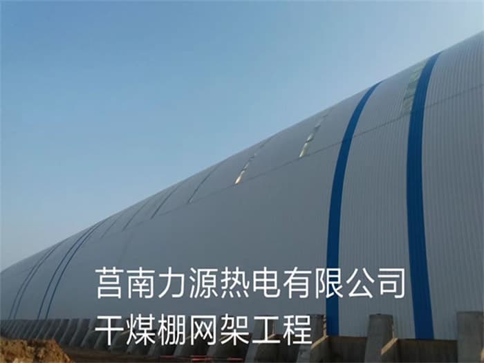 鹿泉力源热电有限公司干煤棚网架工程