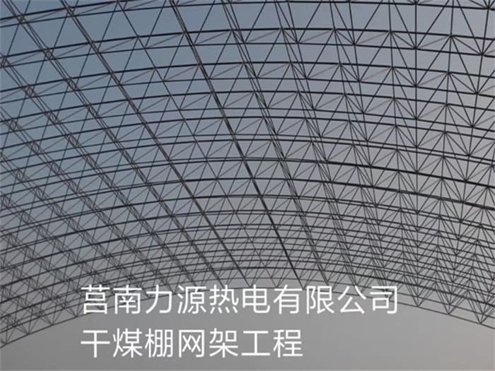 鹿泉力源热电有限公司干煤棚网架工程
