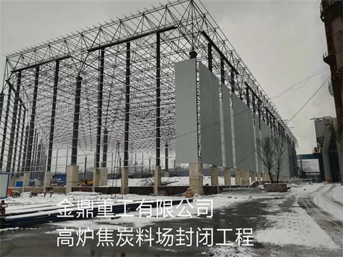 鹿泉金鼎重工有限公司高炉焦炭料场封闭工程