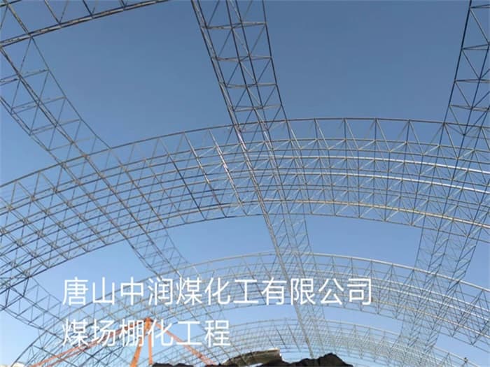 鹿泉中润煤化工有限公司煤场棚化工程
