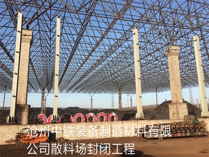 鹿泉中铁装备制造材料有限公司散料厂封闭工程